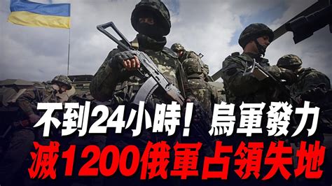 不到24小時！烏軍發力，滅1200俄軍占領失地，俄軍7次襲擊全部失敗，並後撤8公裏等待援軍 俄軍防線 紮波羅熱 烏軍南部反攻 烏軍戰報 Youtube