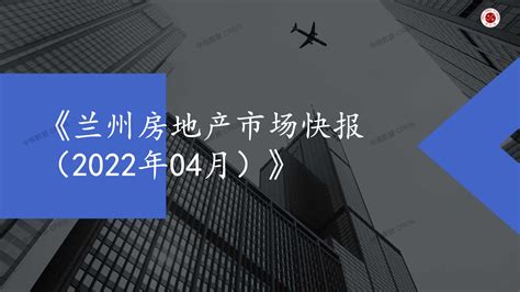 2022年04月兰州房地产市场月报 房课堂