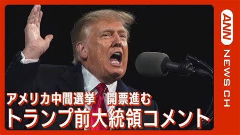 【ノーカット】トランプ前大統領がコメント～米・中間選挙開票進む2022年11月9日 Youtube