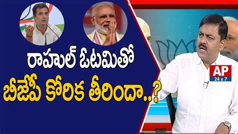 MP GVL Narasimha Rao Response On Did BJP Satisfy With Rahul Gandhi