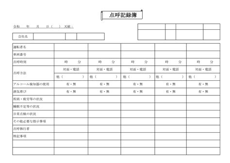 アルコール・酒気帯び・健康状態を管理できる運輸･運送業界の運行管理表「点呼記録簿」のテン…｜イラストボックス「プレミアム」テンプレート