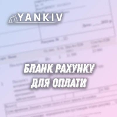 Бланк рахунку для оплати товарів та послуг | Юридичні рішення