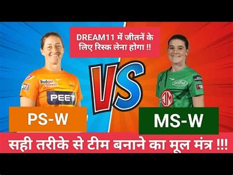 PS W VS MS W DREAM11 PREDICTION PS W VS MS W DREAM11 WINNING TEAMS