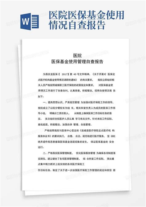 医院医保基金使用情况自查报告 Word模板下载编号lmmeegze熊猫办公