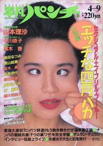 駿河屋 【アダルト】 切取ありweekly平凡パンチ 1987年4月9日号（レトロ雑誌）