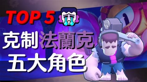 【荒野亂鬥】克制法蘭克的角色推薦 Top 5！你的巨鎚打不到我的！brawl Stars Youtube