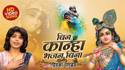 Watch New Bhojpuri Devotional Video Song Bin Kanha Bhajan Bina Sung