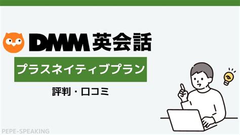 体験談DMM英会話のプラスネイティブプランの評判口コミ4年間使ってレビュー 社会人のためのオンライン英会話ペペスピーキング