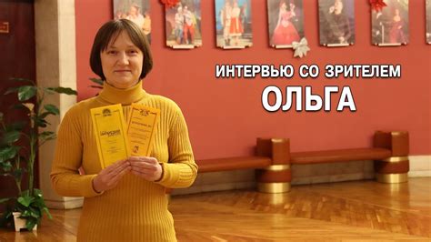 Интервью со зрителем: Ольга - YouTube