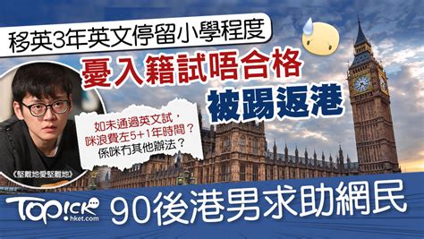 移民英國｜bno移英3年英文停留小學程度 90後港男憂入籍試不合格被踢返港