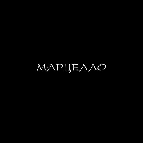 84 (RUS) – Марцелло (Marcello) Lyrics | Genius Lyrics
