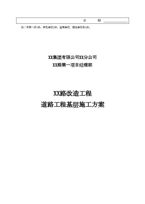 安徽 城市ⅰ级主干道改造工程基层施工方案（中铁）施工方案土木在线