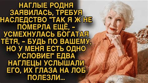 Наглые родичи потребовали поделить наследство, но тётушка не ...