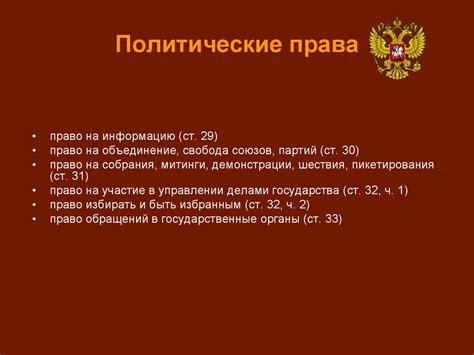 Конституционные права, свободы и обязанности человека и гражданина РФ ...