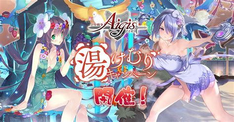 温泉衣装のユニットが期間限定で登場！湯けむりキャンペーンをdmm Games『千年戦争アイギス』シリーズにて開催中！ 合同会社exnoaの