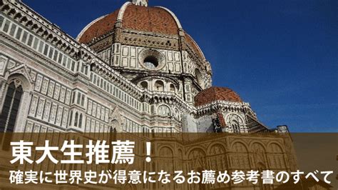 東大生推薦！確実に世界史が得意になるお薦め参考書のすべて 生活に、もっと学びをさくさく勉強法