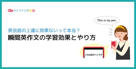 瞬間英作文って英語力アップに効果的なの！？瞬間英作文の効果的な学習方法とは