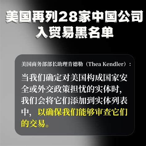 自由亚洲电台 On Twitter 3月2日，美国将28个实中国体列入美国的贸易黑名单，理由是这些活动违反美国国家安全和外交政策利益