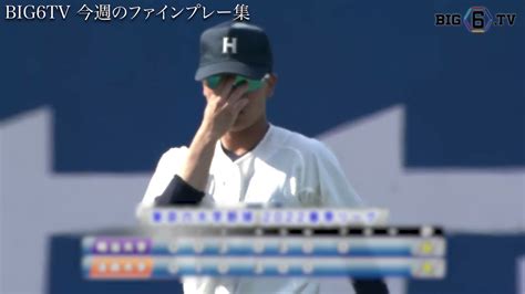 Big6 Tv On Twitter 【必見！今週のファインプレー集⚾︎】 💫ついに第5週目💫 明大からは 堀内祐我 蒔田稔 法大からは 今泉颯太 高田桐利 西村友哉 尾﨑完太