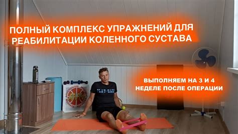 Полный комплекс упражнений для реабилитации коленного сустава. 3 и 4 ...
