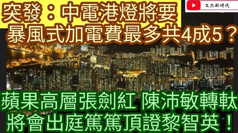 突發：中電港燈將暴風式加電費最多共4成5？蘋果高層張劍紅陳沛敏轉軚將會出庭篤篤頂證黎智英 文杰新時代22年11月22直播 Youtube