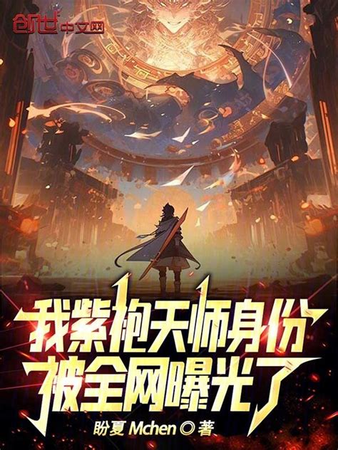 《我紫袍天师身份，被全网曝光了！》小说在线阅读 起点女生网