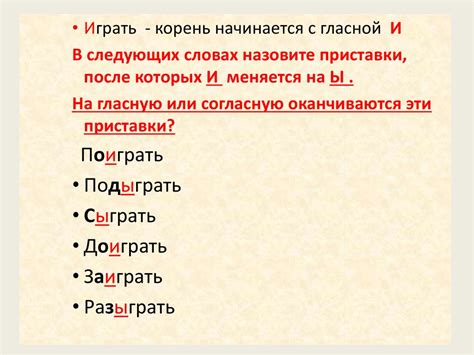Буква Ы после приставок, оканчивающихся на согласный - презентация онлайн
