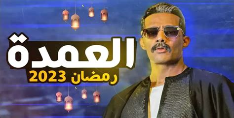 أجر محمد رمضان في مسلسل جعفر العمدة الأعلى في الوطن العربي شبابيك