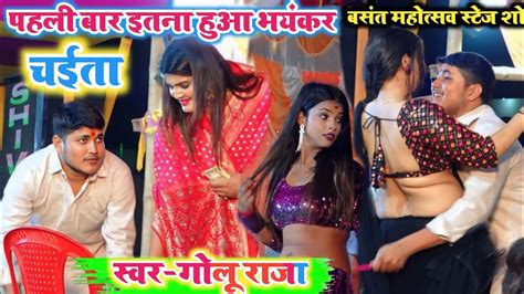 Video Ll Goluraja New Chaita Song Ll रात बसंत महोत्सव में गर्दा उड़ा दिये Ll गोलू राजा