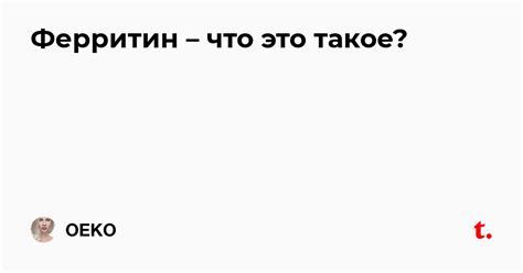 Ферритин – что это такое? — Teletype