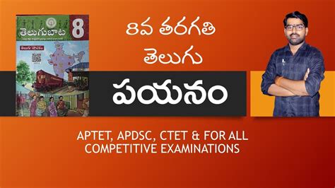 పయన PAYANAM part 2 6TH LESSON AP NEW TEXT BOOKS 8TH