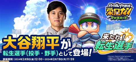 『パワプロ 栄冠クロス』大谷翔平が野手 投手の二刀流で登場。好投で打撃、ヒットを打つと投球に好影響を与える“投打躍動”が搭載 ゲーム・エンタメ最新情報のファミ通