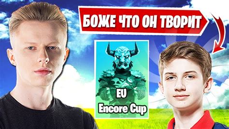 HURMA В ШОКЕ ОТ КЛАТЧА LETW1K3 В ФОРТАЙТ ЕС ENCORE CUP FORTNITE YouTube