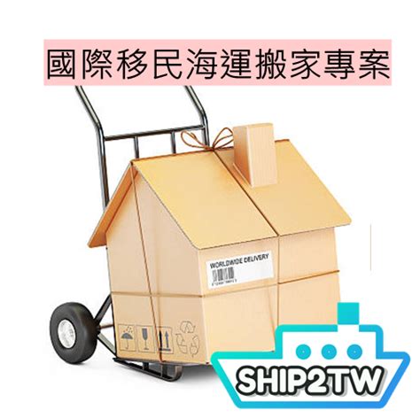 Ship2tw美國海運公司 國際搬家運送散貨行李 Ship2tw是專業臺灣及美國海運公司，公司在加州洛杉磯及臺灣新竹，以協助大家國際搬家從