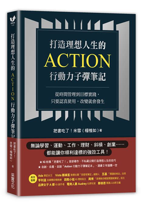 打造理想人生的action行動力子彈筆記 誠品線上