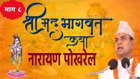 Shrimad Bhagwat By Narayan Pokharel 8 Youtube