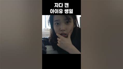 자다 깬 아이유 쌩얼 레전드 Youtube