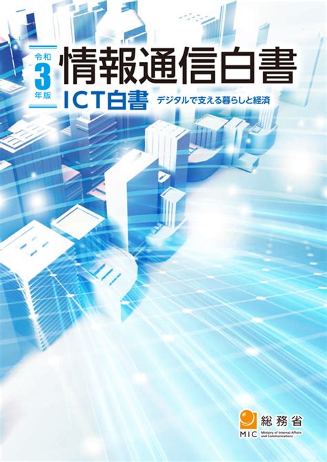 総務省｜令和3年版 情報通信白書｜表紙