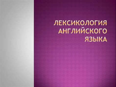 Лексикология английского языка - презентация онлайн
