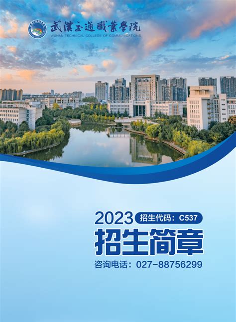 武汉交通职业学院2023年招生简章