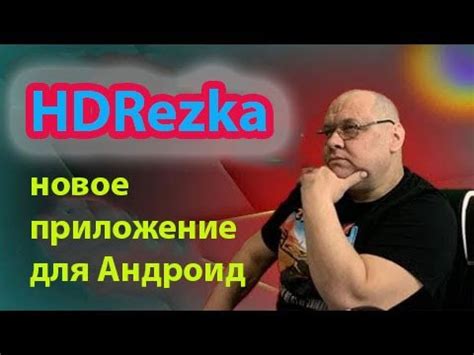 Новая HDRezka для Андроид. Для тех кто любит кино - YouTube