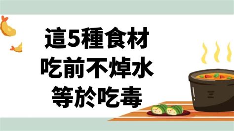 這5種食材，吃前不焯水等於「吃毒」？是冷水鍋焯還是熱水焯更健康？ Youtube