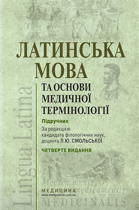 Купить Латинский язык и основы медицинской терминологии: учебник / Л.Ю ...