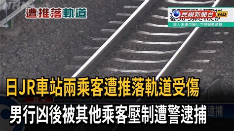 日jr登戶車站 兩乘客從月台遭推落軌道受傷－民視新聞 Youtube