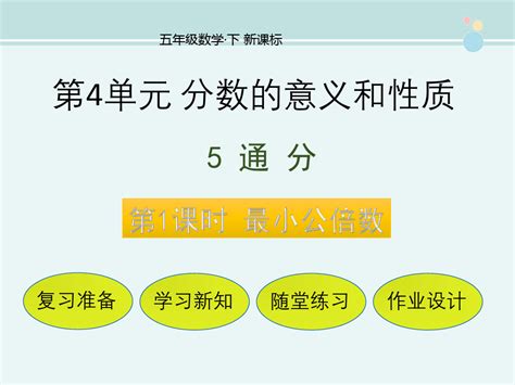 最小公倍数 完整版ppt公开课件 Word文档在线阅读与下载 无忧文档