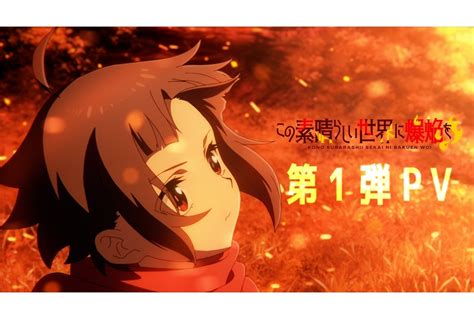 TVアニメこの素晴らしい世界に爆焔を2023年放送決定第1弾PV解禁 アニメイトタイムズ