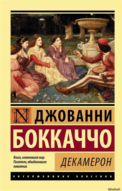 Читать бесплатно электронную книгу Декамерон (The Decameron: Decameron ...