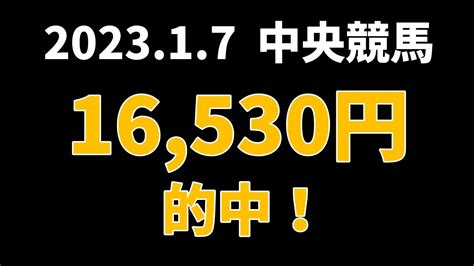 【16530円的中】中央競馬 2023年1月7日【ai予想払い戻し】 競馬動画まとめ