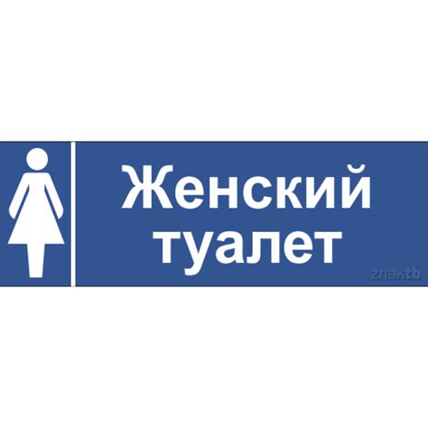 749 Табличка женский туалет (2245) купить в Минске, цена