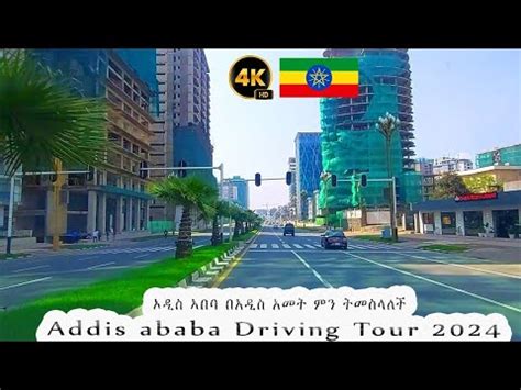 አዲስ አበባ በአዲስ አመት መስከረም ላይ ምን ትመስላለች Addis Ababa Driving Tour